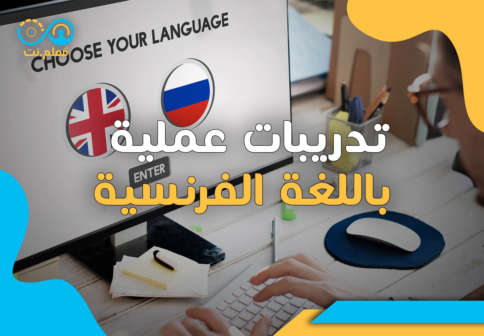 الإنجليزية والفرنسية باختصار